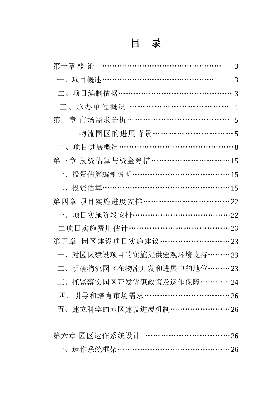 山西龙庄文化产业开发有限公司丈子头鲜活农产品物流建设项目可行性研究报告_第3页
