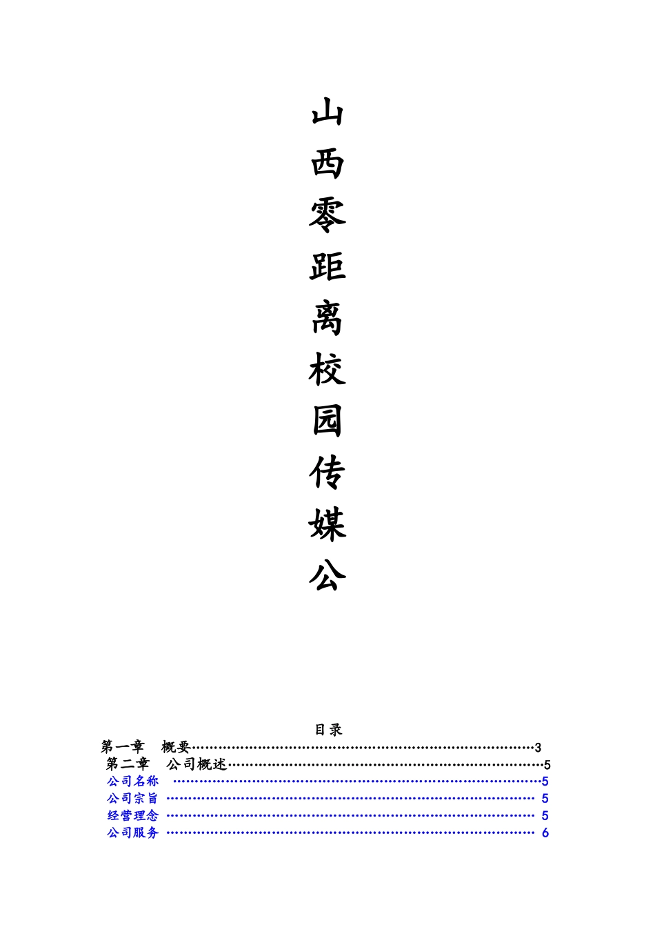 山西零距离广告公司计划书最终版_第1页