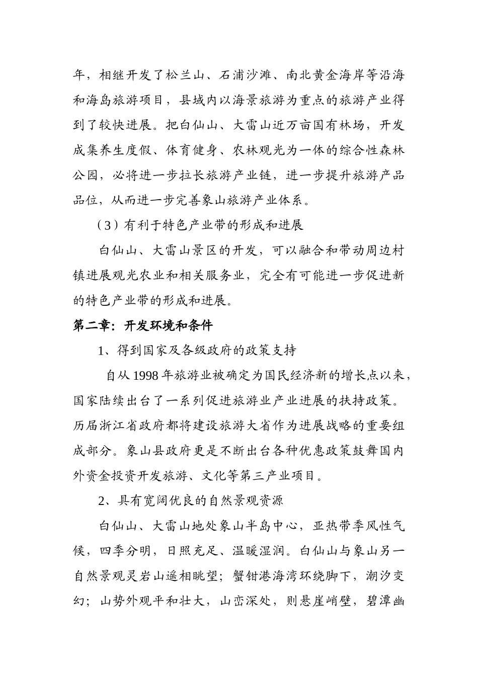 山象森林养生旅游景区开发项目概念方案9.19--大学毕设论文_第2页