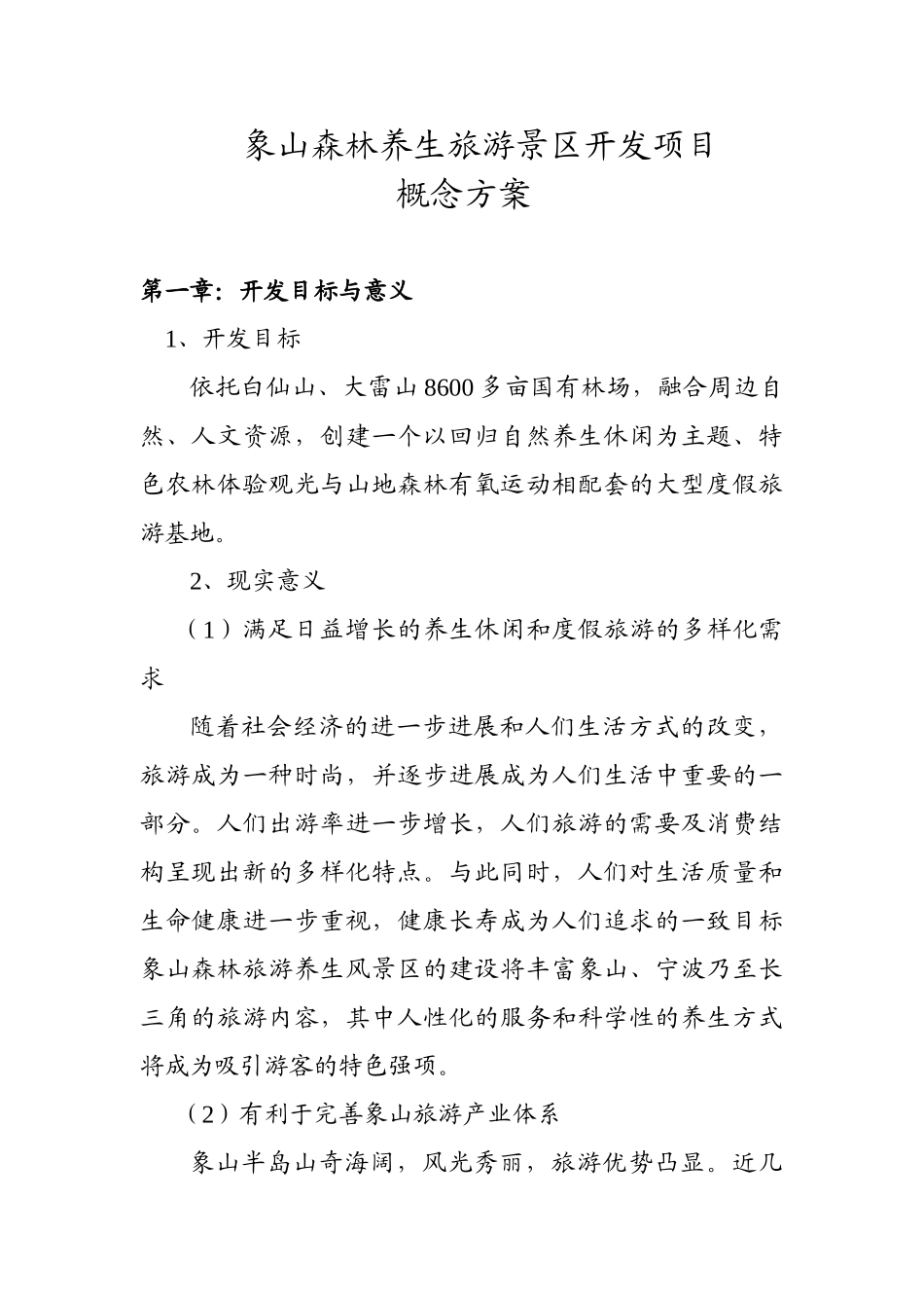 山象森林养生旅游景区开发项目概念方案9.19大学论文_第1页