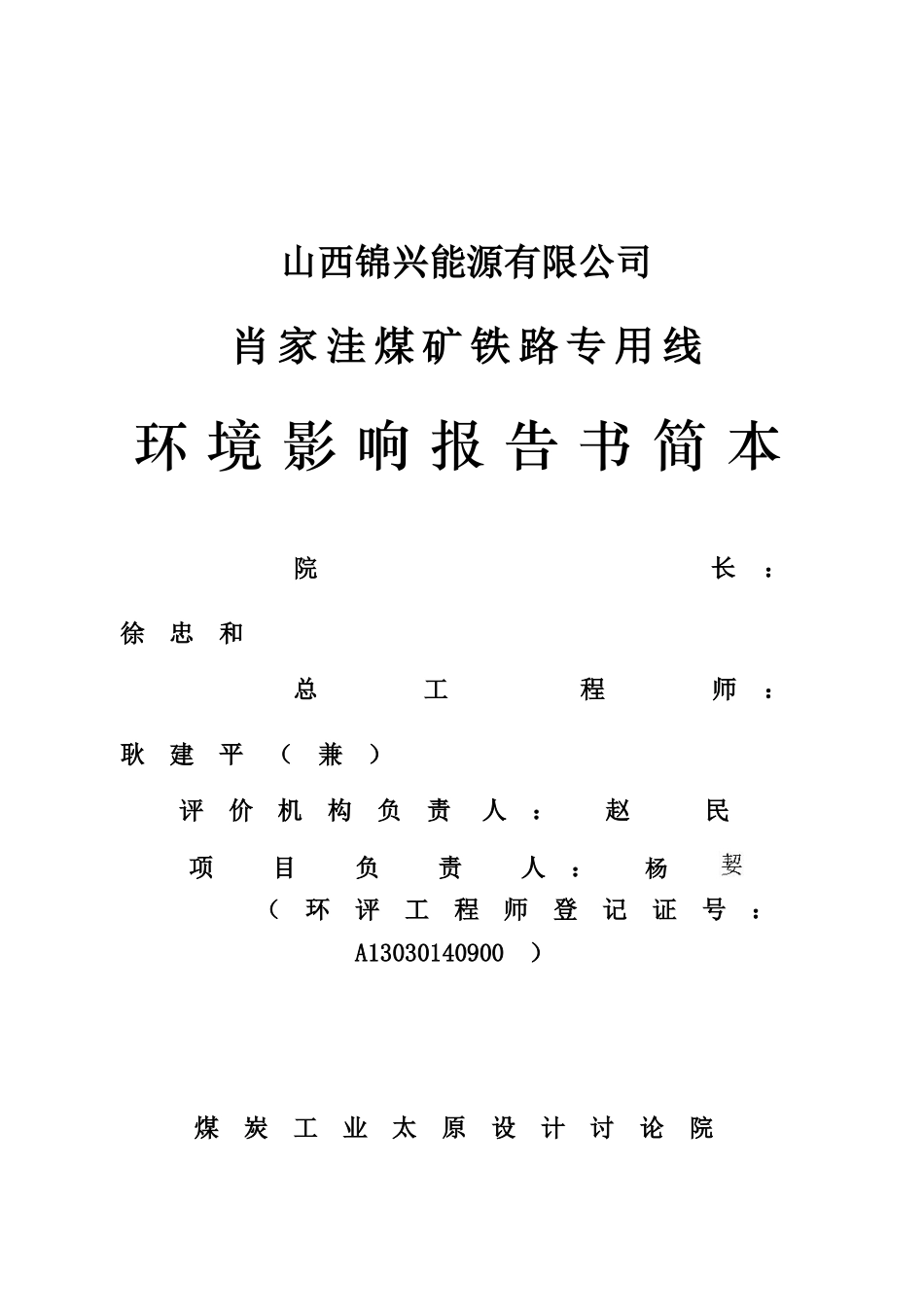 山西锦兴能源有限公司肖家洼煤矿铁路专用线环境影响报告书_第2页