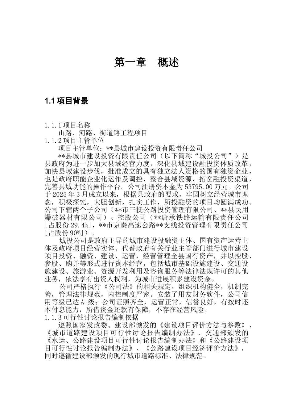 山路、河路、街道路工程建设项目可行性研究报告_第3页