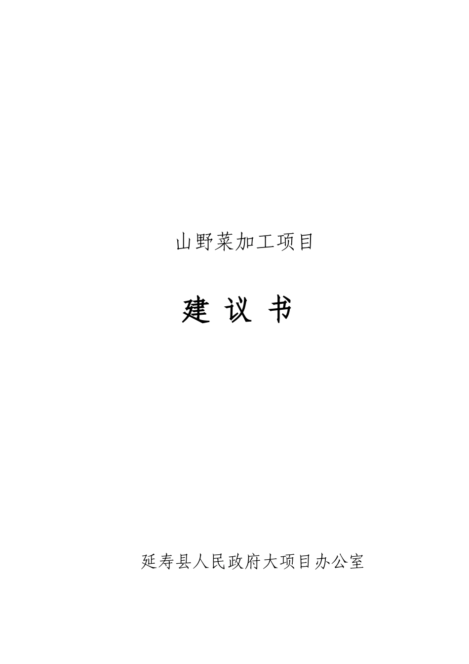 山野菜加工项目建议书(代可研报告)_第2页