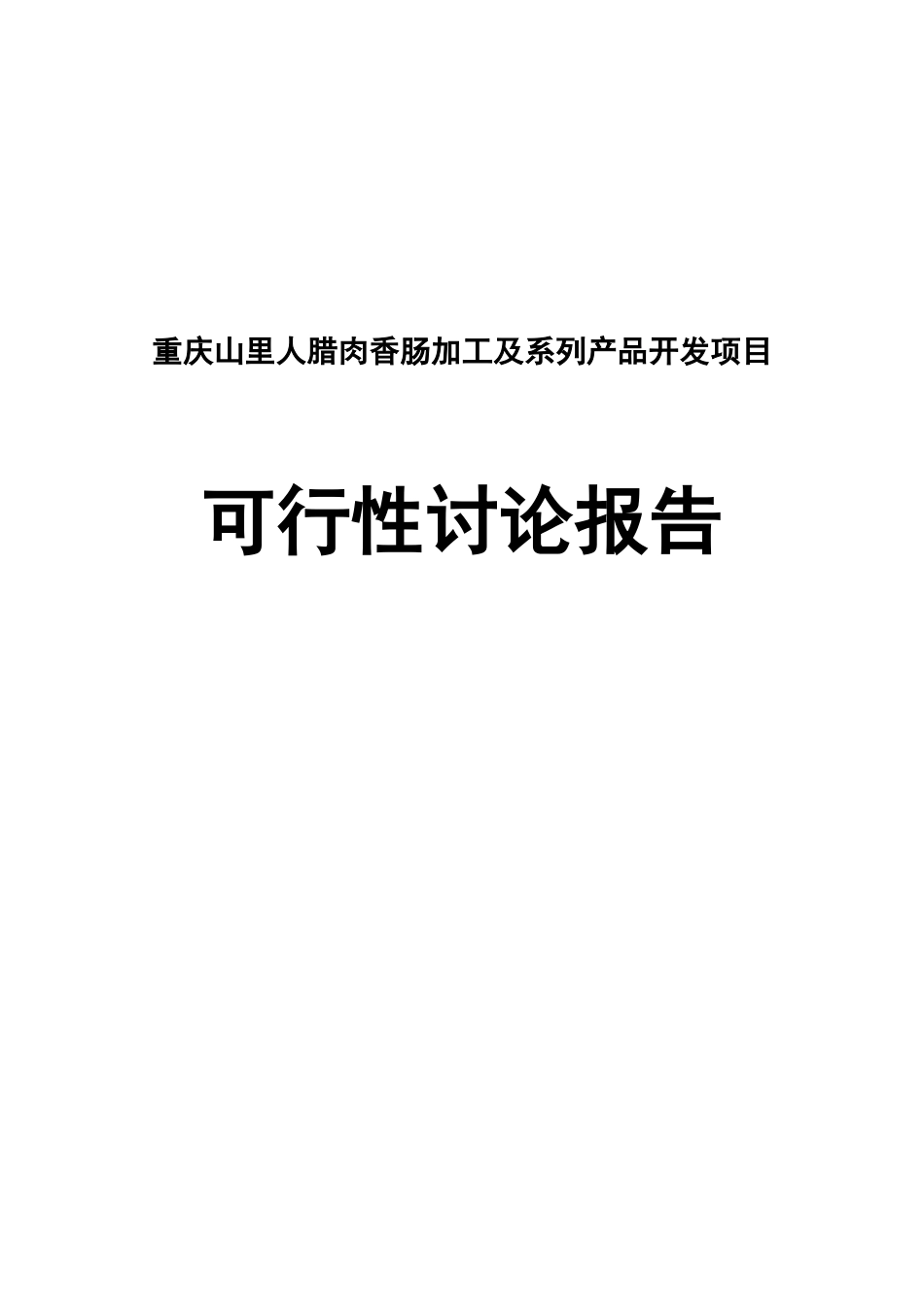 山里人腊肉香肠加工及系列产品开发可行性研究报告_第2页