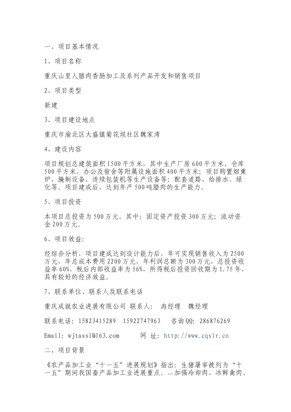 山里人腊肉香肠加工及系列产品开发可行性研究报告_第3页