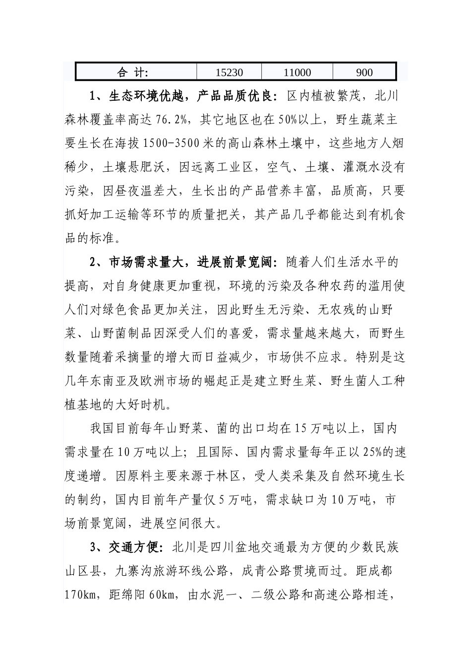 山野食品基地建设及深加工项目可行性研究报告_第3页