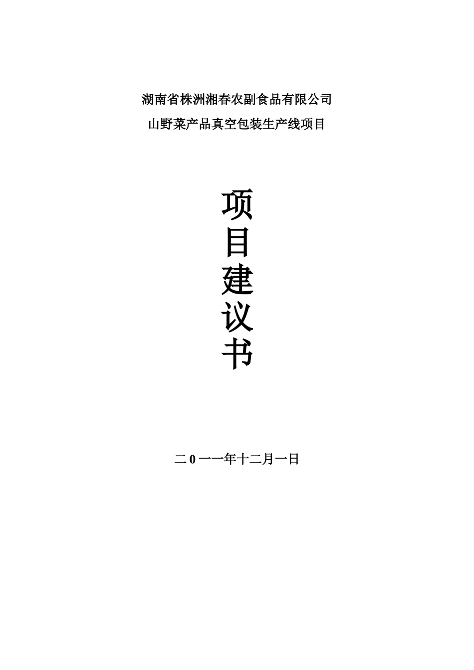 山野菜产品生产线项目建设建议书_第1页