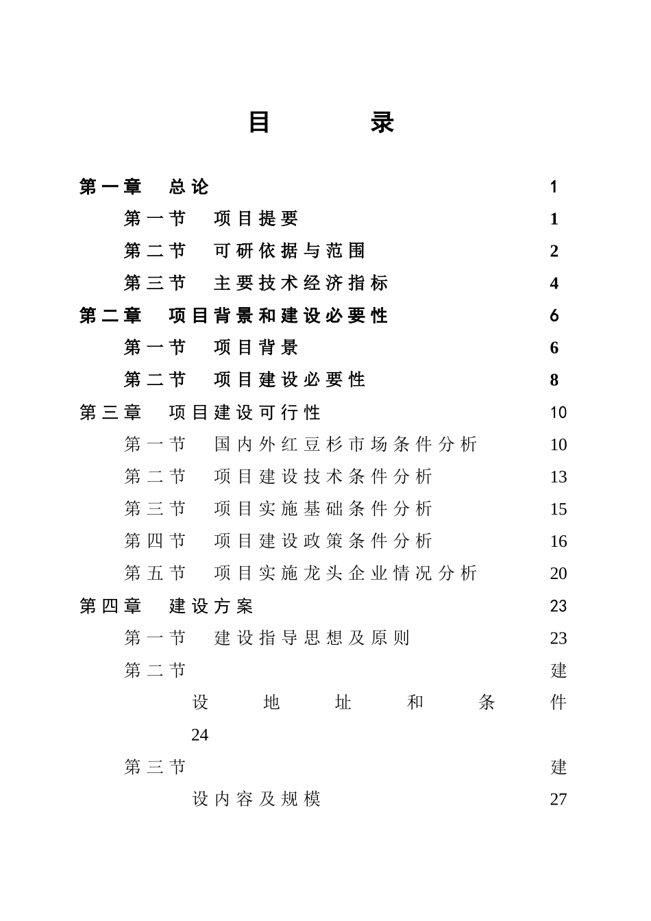 山野菜产品生产线项目建设建议书_第2页