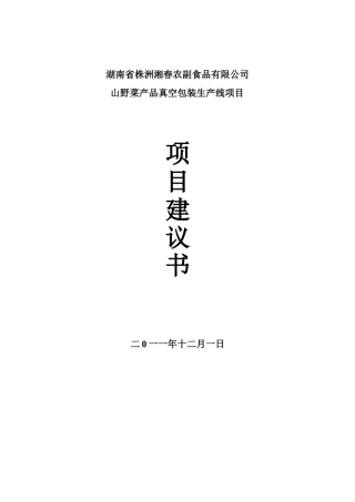 山野菜产品生产线项目建设建议书