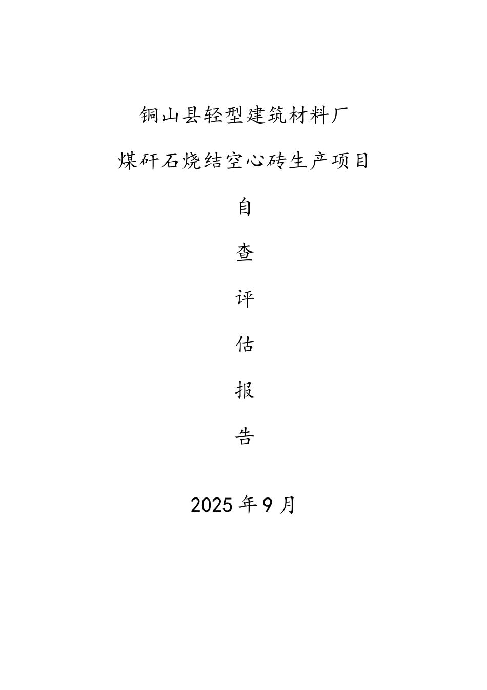 山铜县轻型建筑材料厂自查评估报告--大学毕设论文_第1页