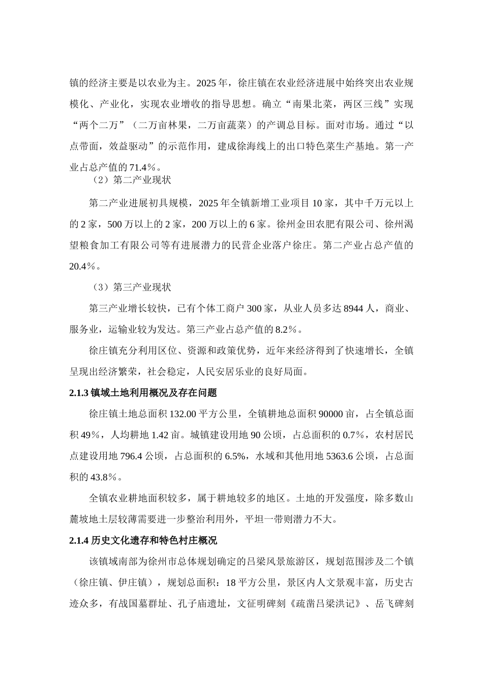 山铜县徐庄镇镇村布局规划书大学论文_第3页