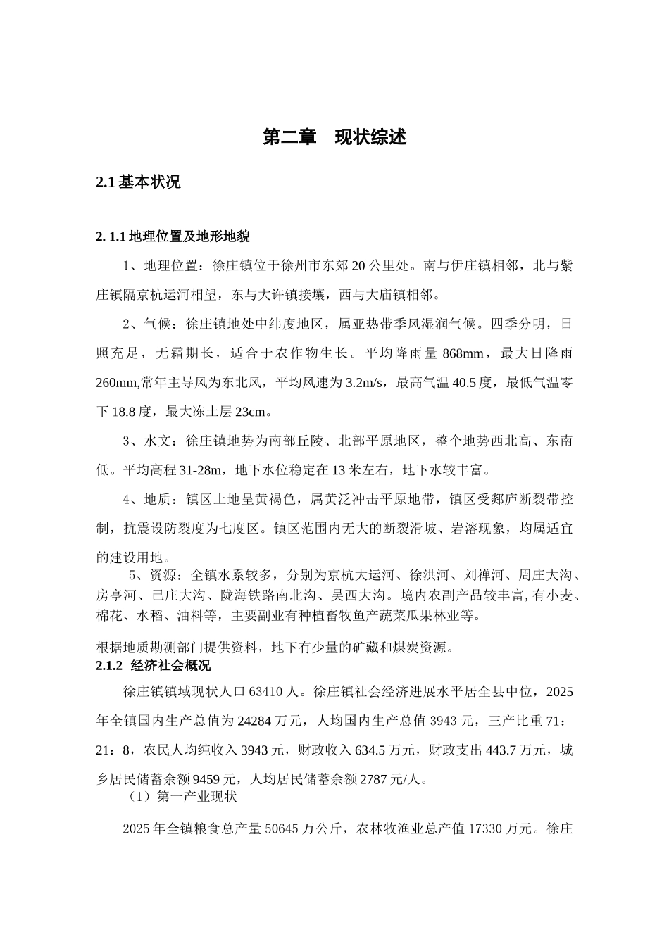 山铜县徐庄镇镇村布局规划书--大学毕设论文_第2页