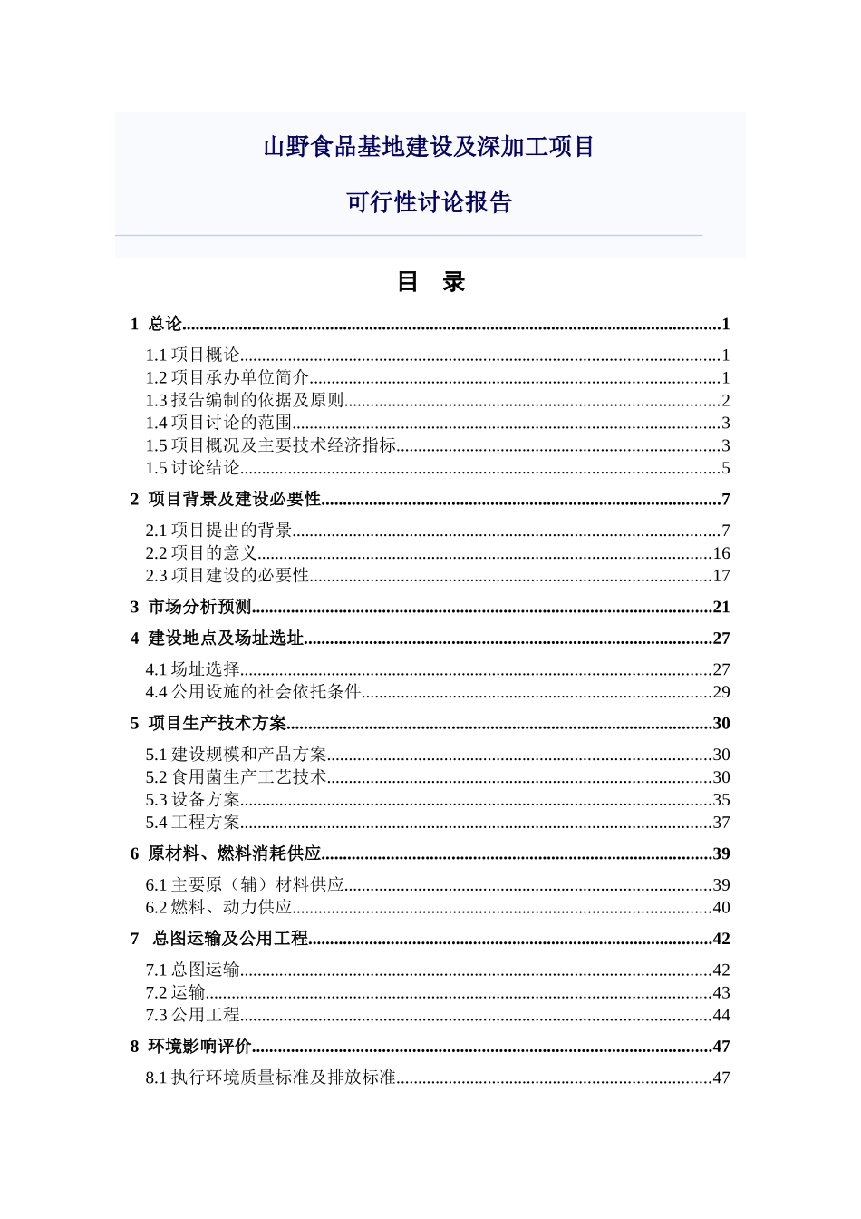 山野食品基地建设及深加工项目可行性研究报告书_第1页