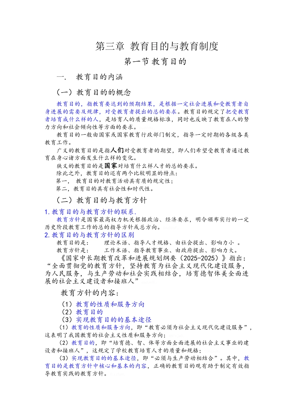 山香版教育学第三章 教育目的与教育制度_第1页