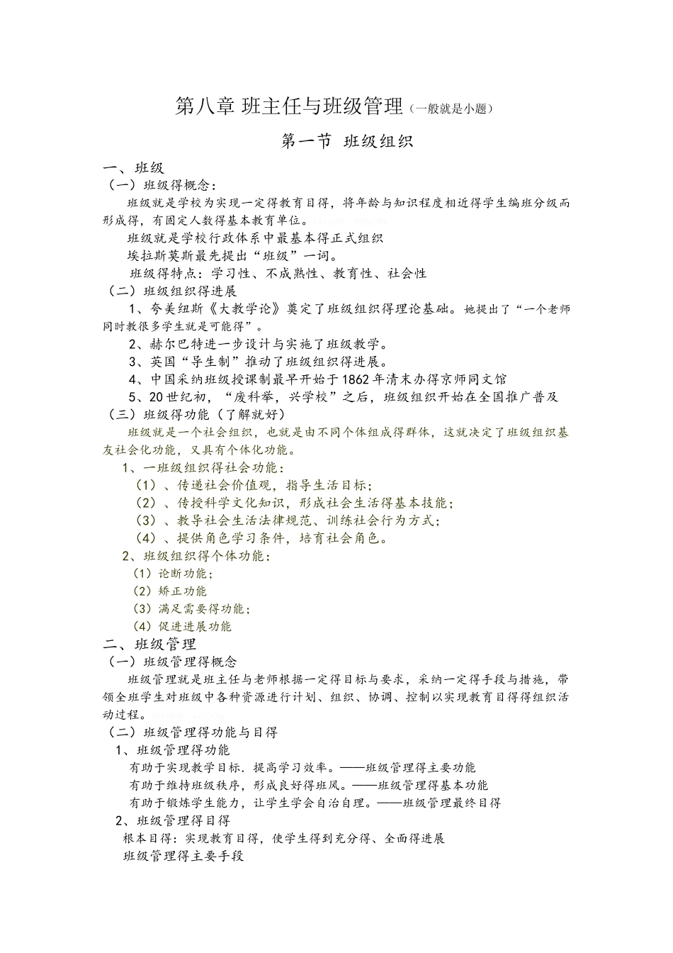 山香版 教育学 第八章 班主任与班主任工作_第1页