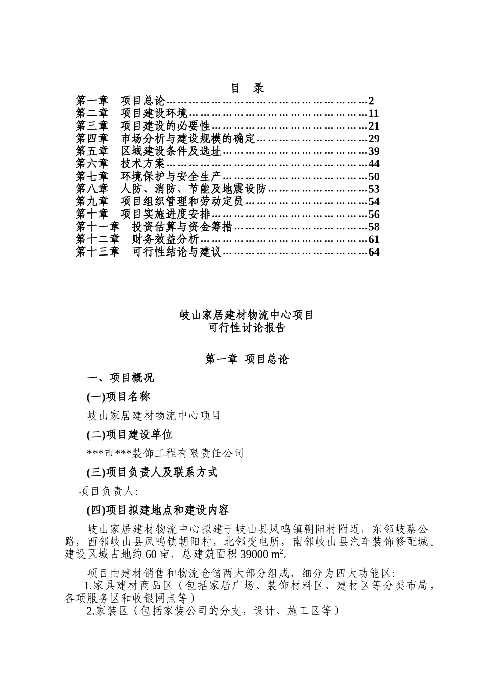 岐山家居建材物流中心项目建设可行性研究报告_第2页