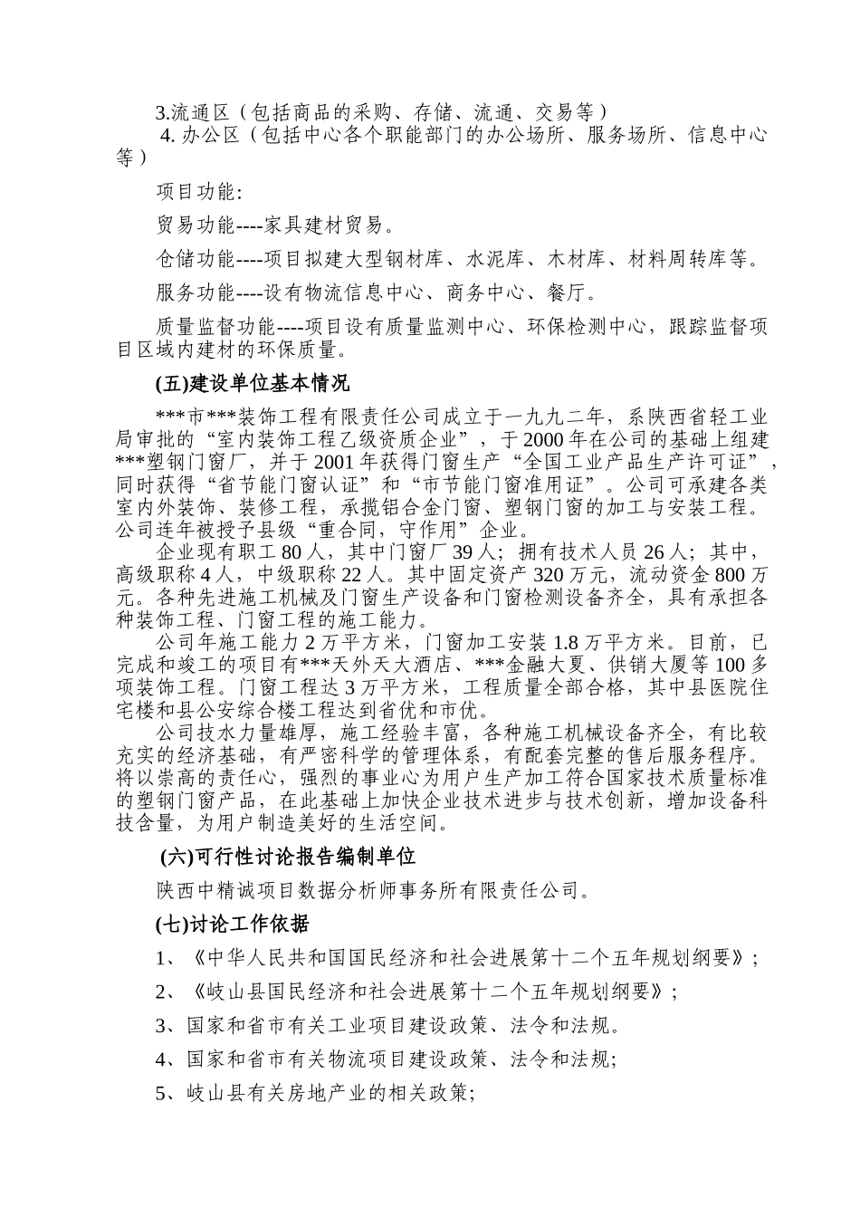 岐山家居建材物流中心项目建设可行性研究报告_第3页