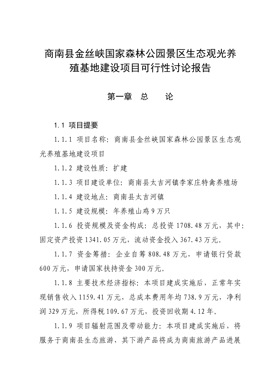 山鸡养殖项目投资可行性研究报告书_第1页