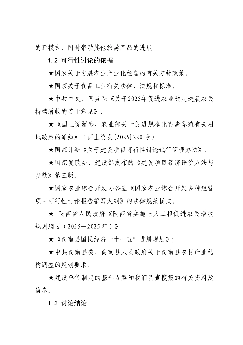 山鸡养殖项目投资可行性研究报告书_第2页
