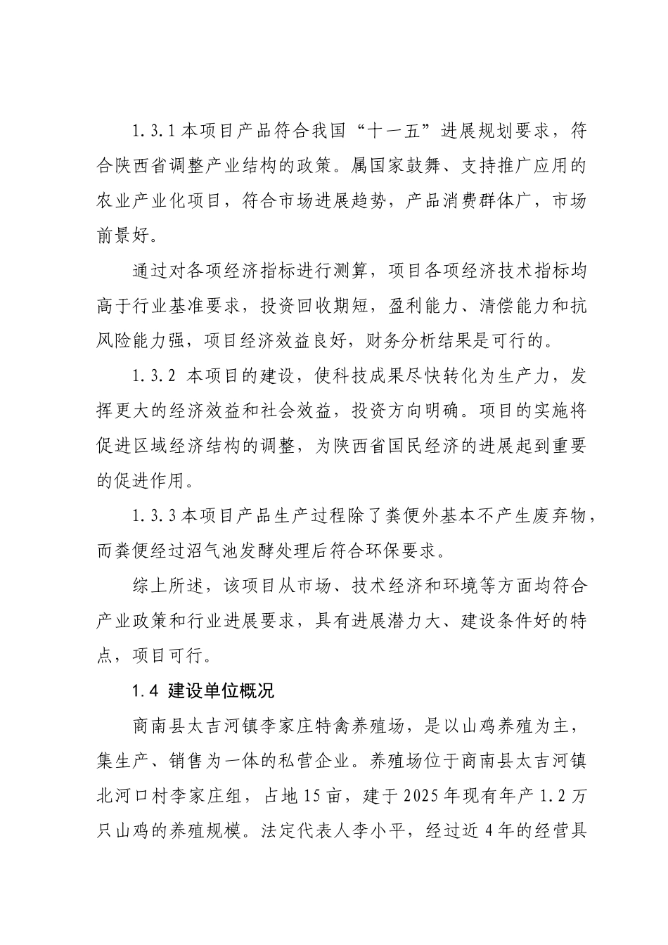 山鸡养殖项目投资可行性研究报告书_第3页