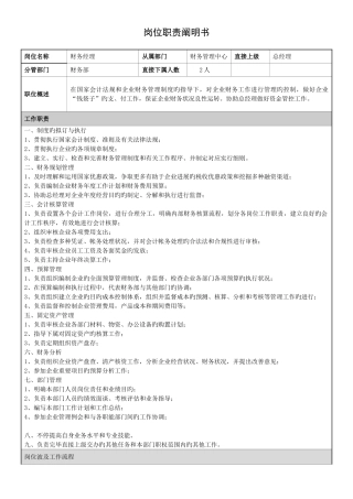 岗位职责说明书财务经理