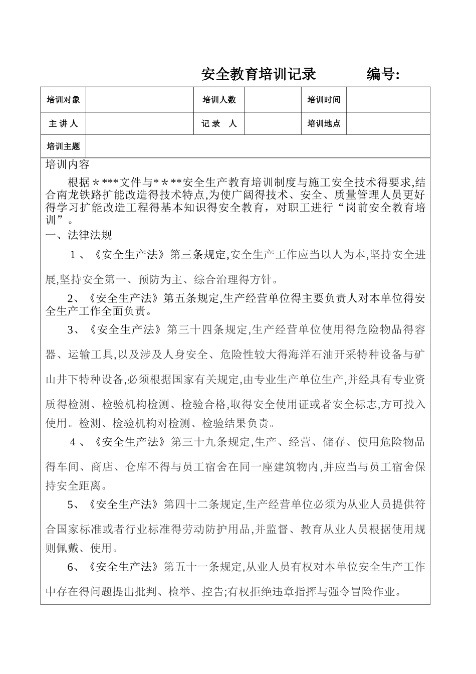 岗前安全培训记录_第1页