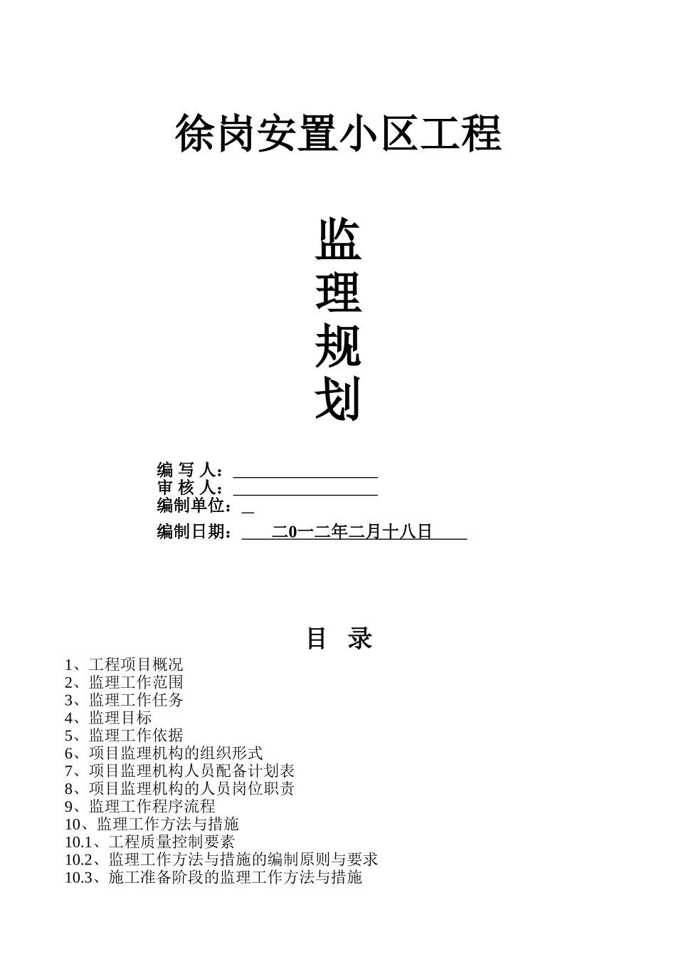 岗徐安置小区工程监理规划--大学毕设论文_第1页