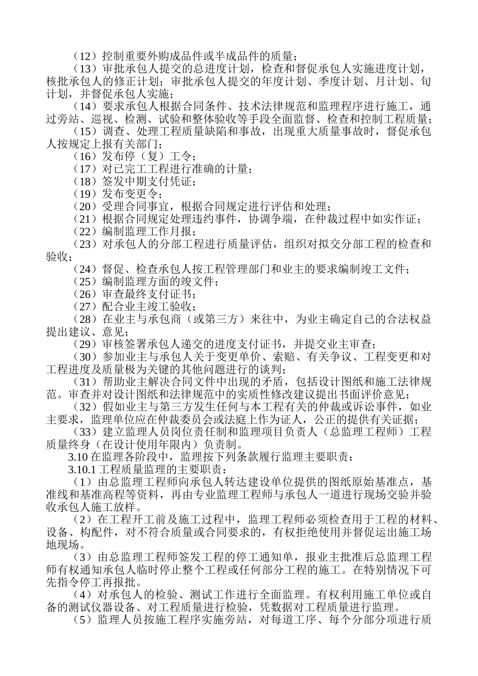 岗徐安置小区工程监理规划--大学毕设论文_第3页