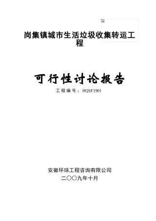 岗集镇城市生活垃圾收集转运工程可行性研究报告书