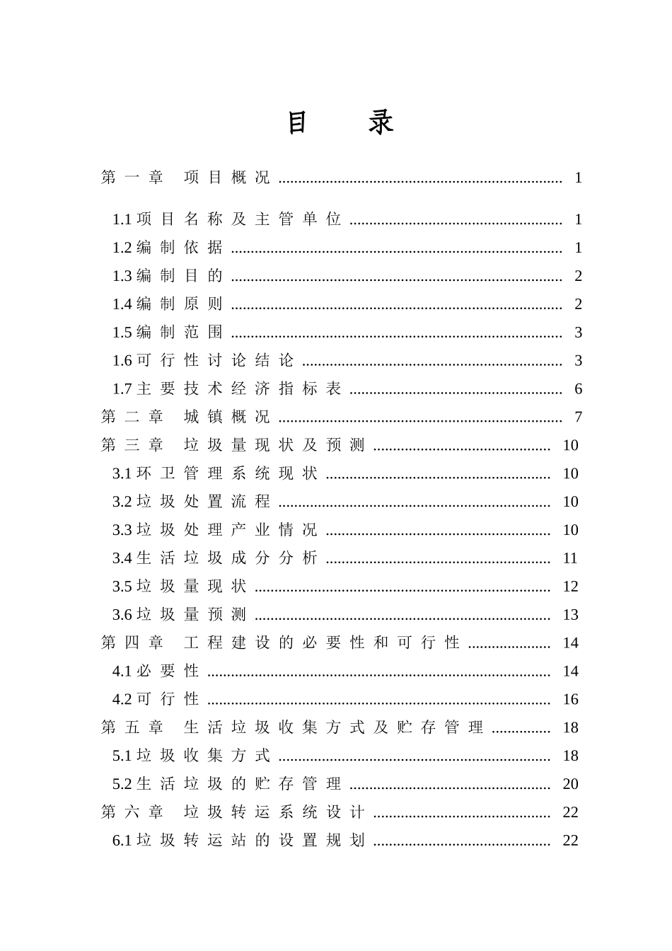岗集镇城市生活垃圾收集转运工程可行性研究报告_第2页