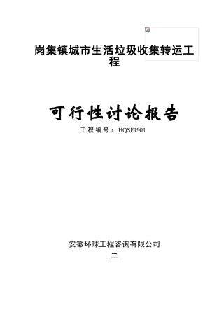 岗集镇城市生活垃圾收集转运工程可行性研究报告