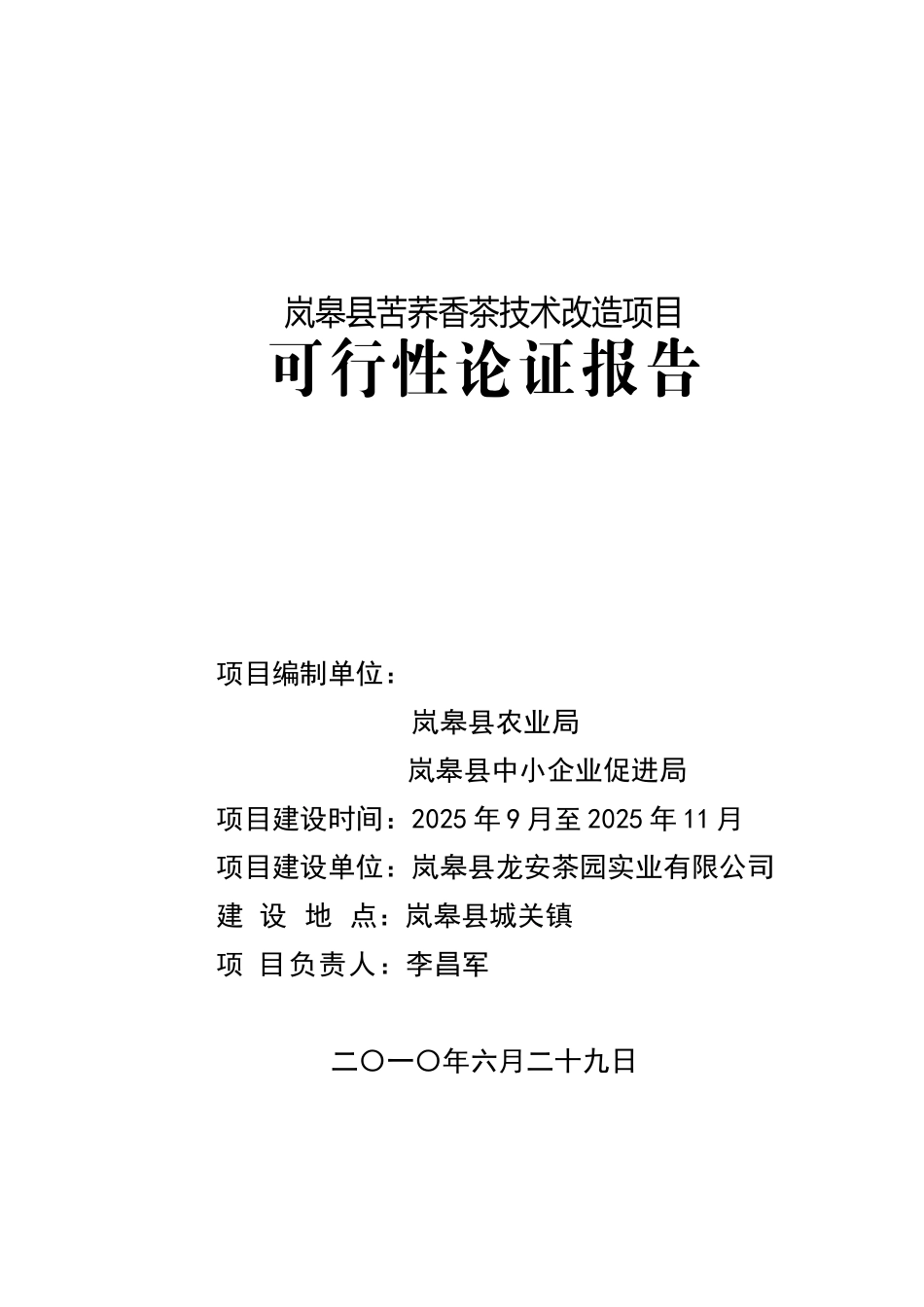 岚皋县苦荞香茶技术改造项目可行性论证报告_第2页