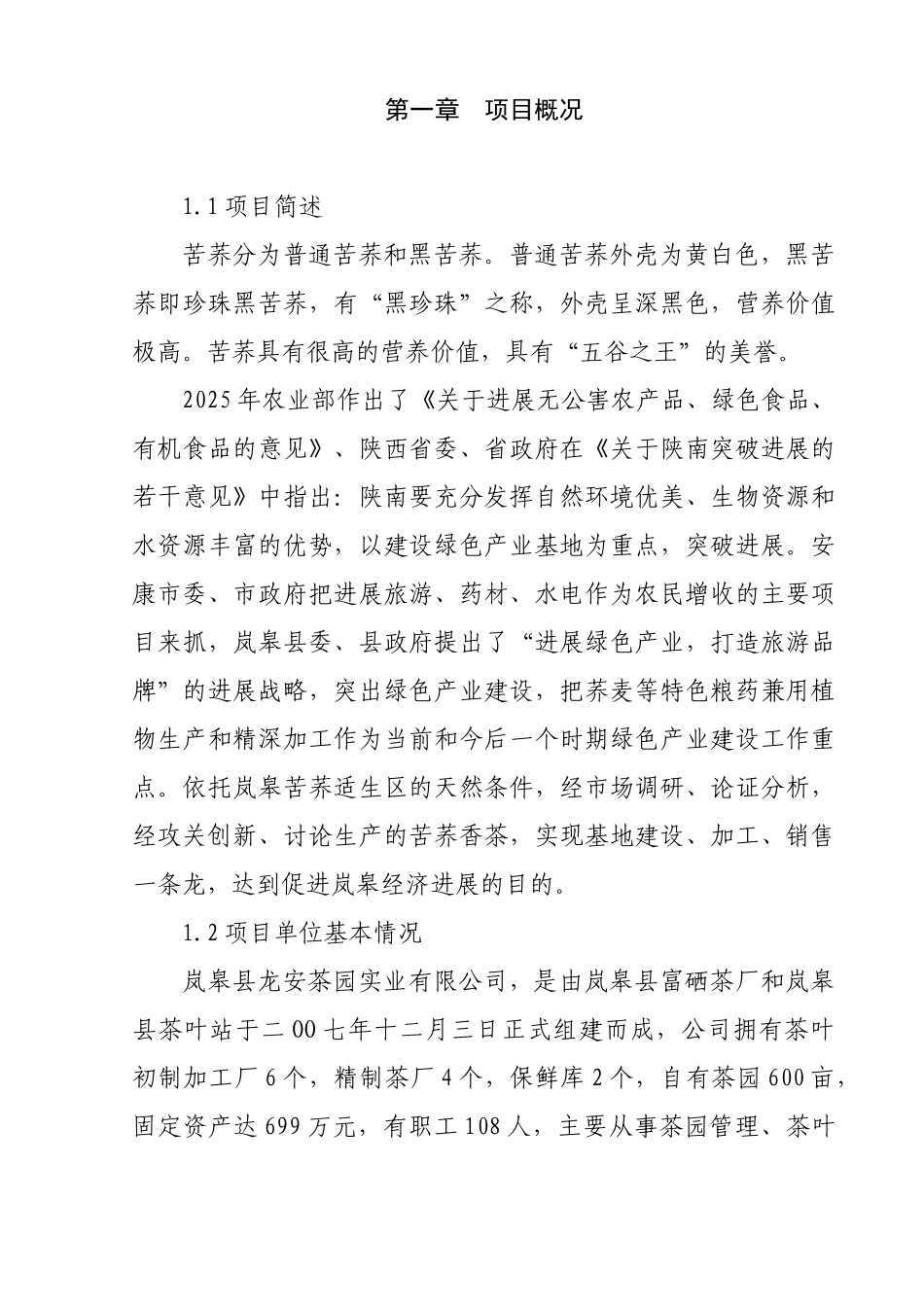 岚皋县苦荞香茶技术改造项目可行性论证报告_第3页