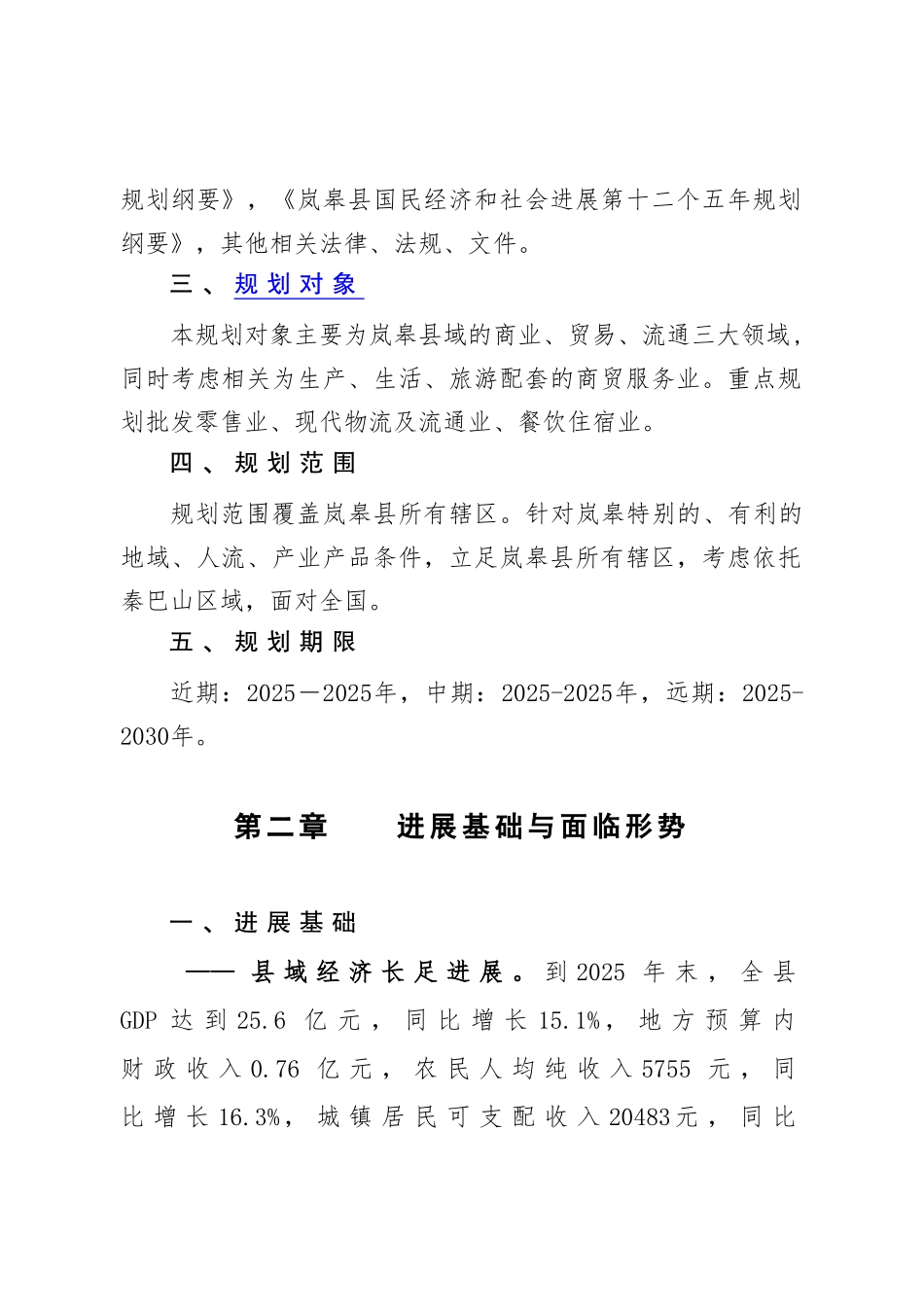 岚皋商务流通整体发展规划本科学位论文_第3页