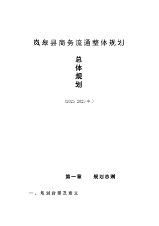 岚皋商务流通整体发展规划本科学位论文