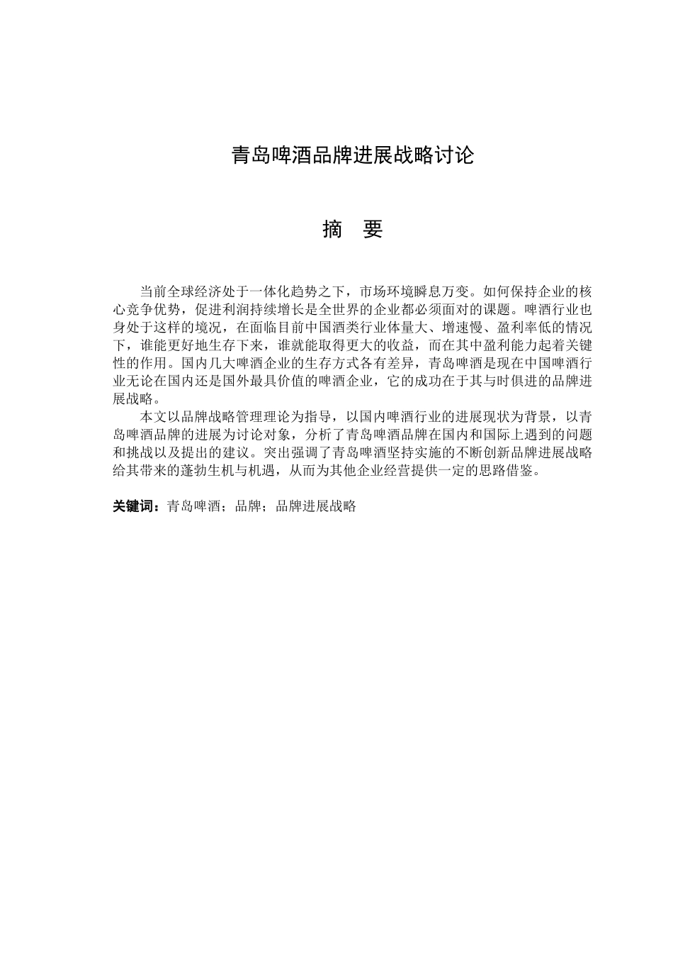 岛青啤酒品牌发展战略研究论文大学论文_第1页