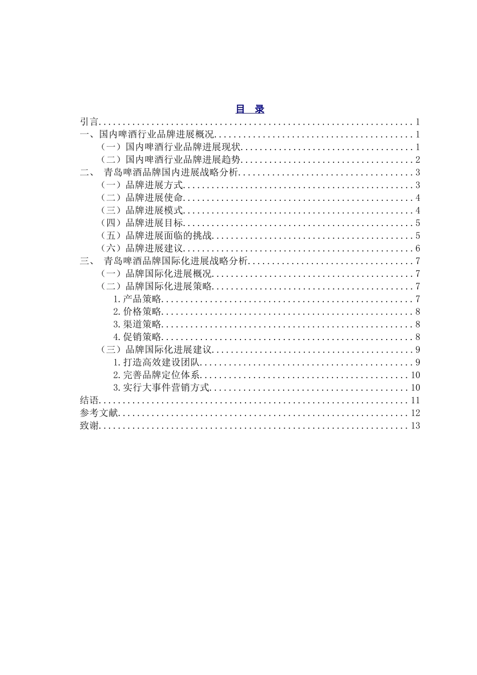 岛青啤酒品牌发展战略研究论文大学论文_第3页