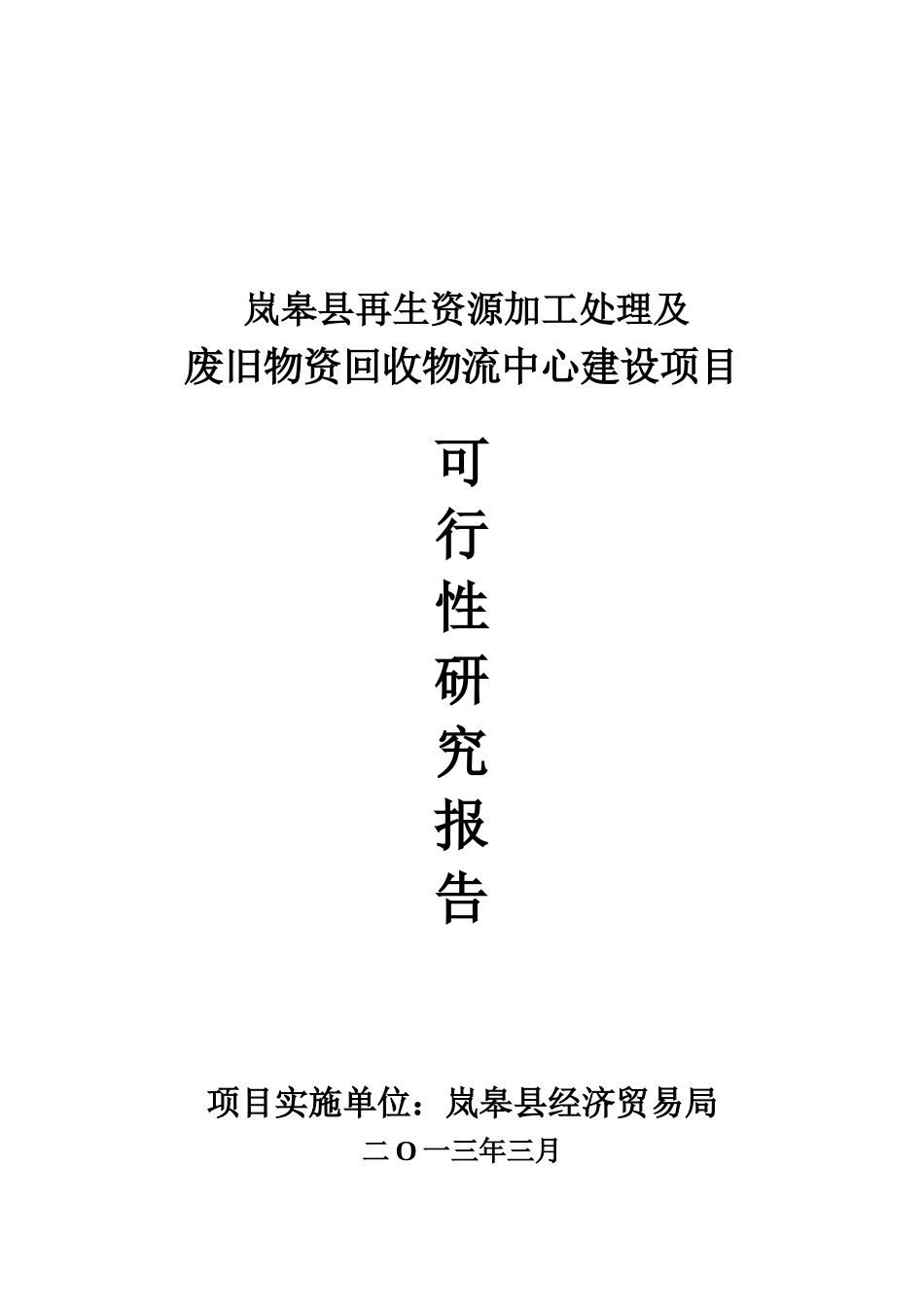 岚皋县再生资源加工处理及废旧物资回收物流中心项目可行性研究报告_第2页