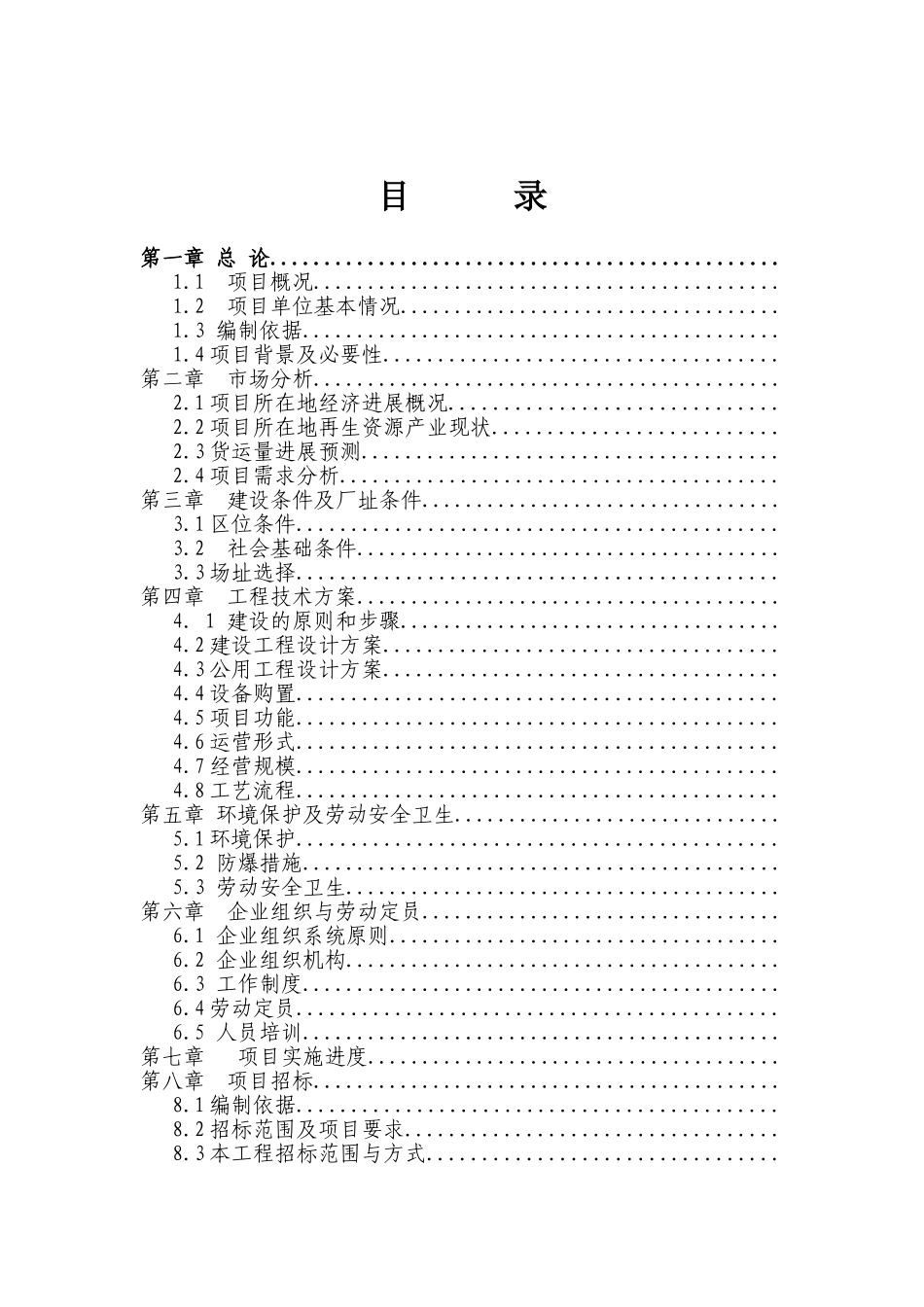 岚皋县再生资源加工处理及废旧物资回收物流中心项目可行性研究报告_第3页