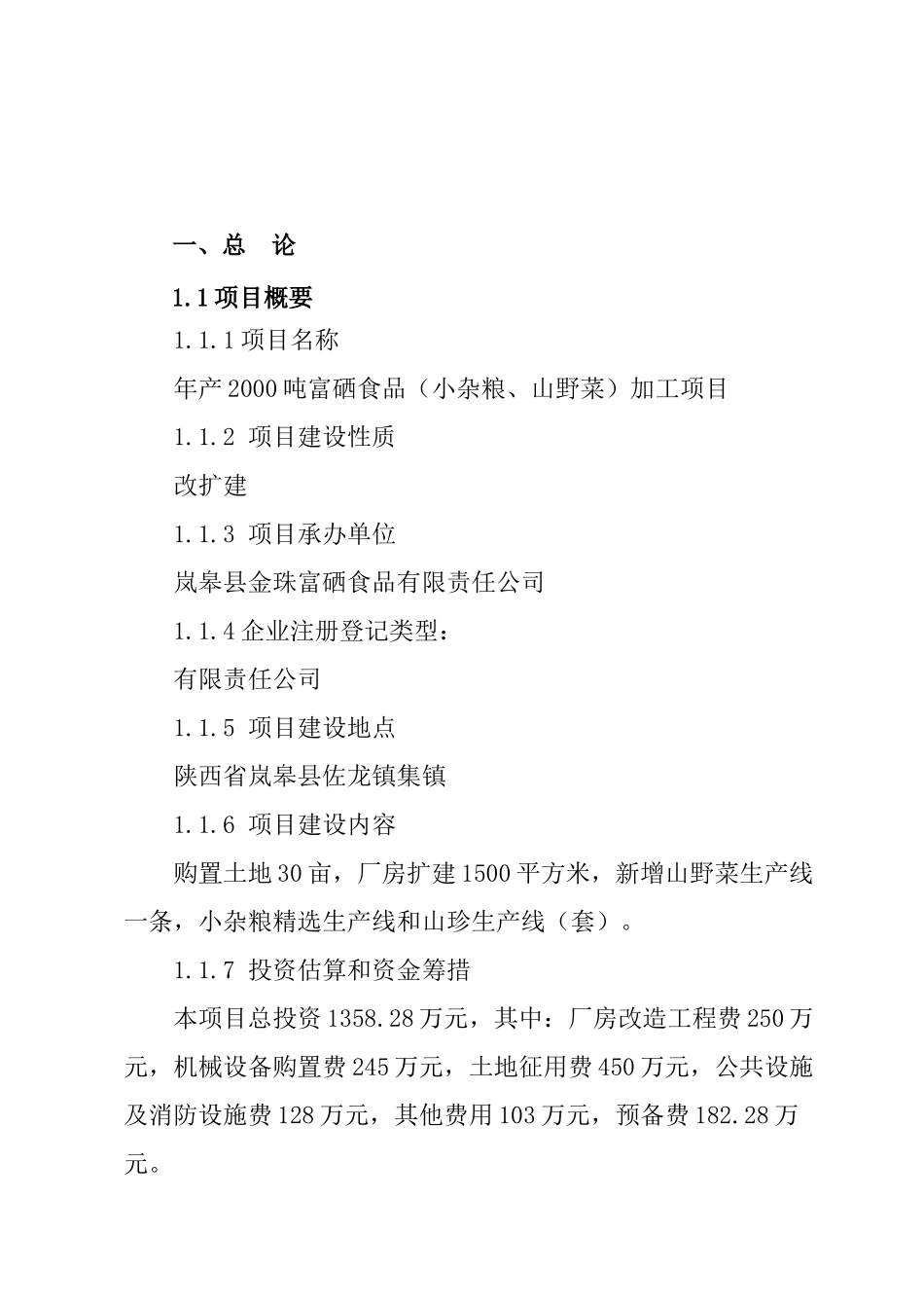 岚皋县金珠富硒食品有限责任公司富硒食品深加工项目可行性研究报告_第2页