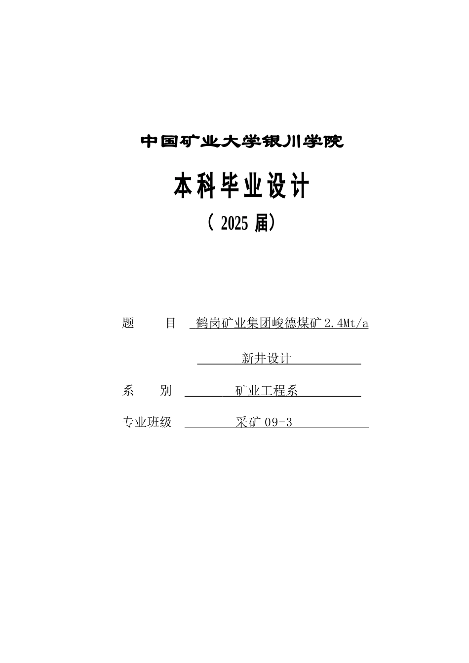 岗鹤矿业集团峻德煤矿2.4mt-a新井设计-课程设计设计--大学毕设论文_第1页