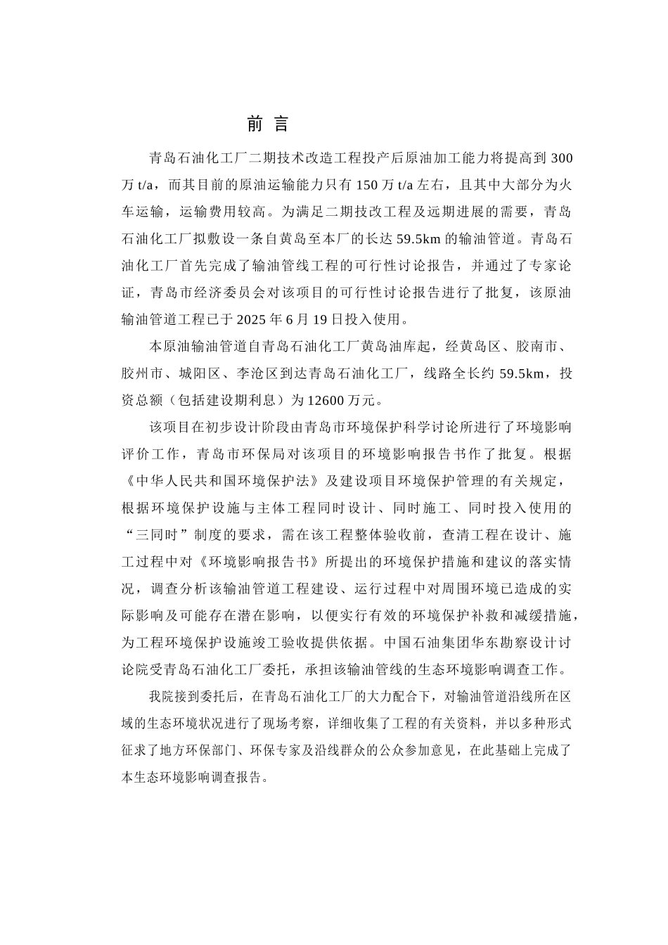 岛青石油化工厂输油管线项目竣工环保验收调查报告--大学毕设论文_第2页