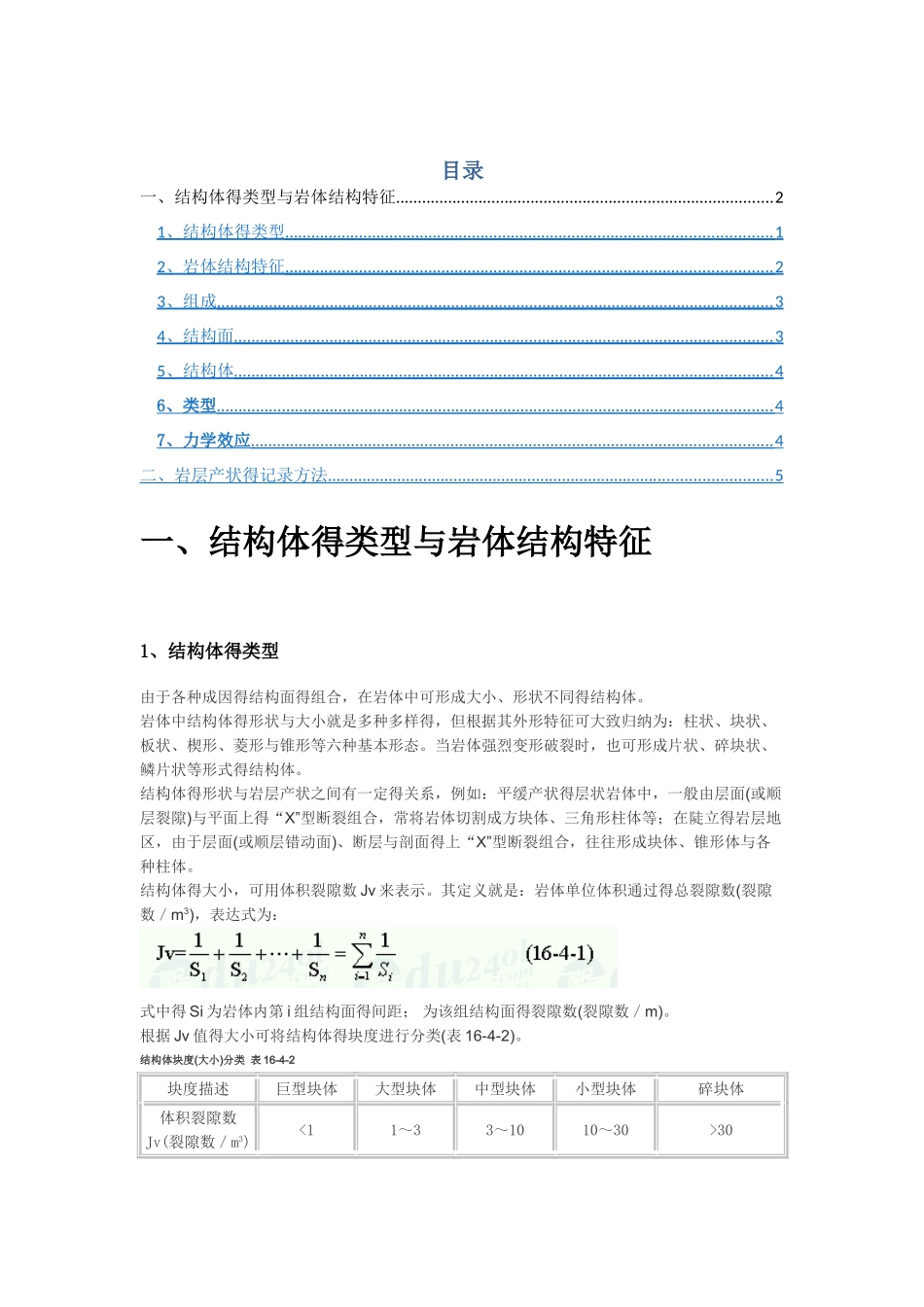 岩体结构基本类型_第1页