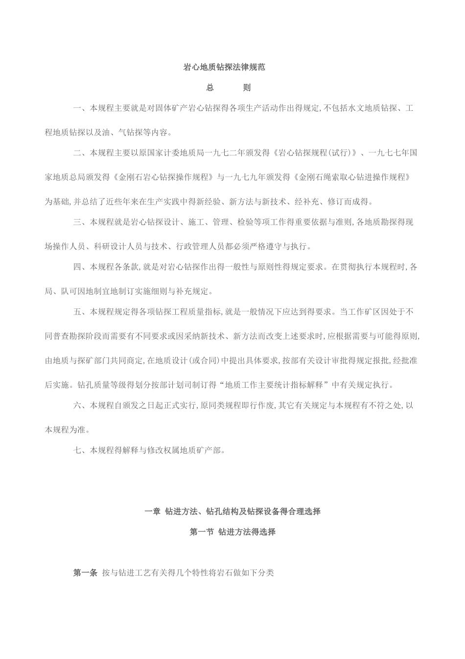 岩心地质钻探规范_第1页