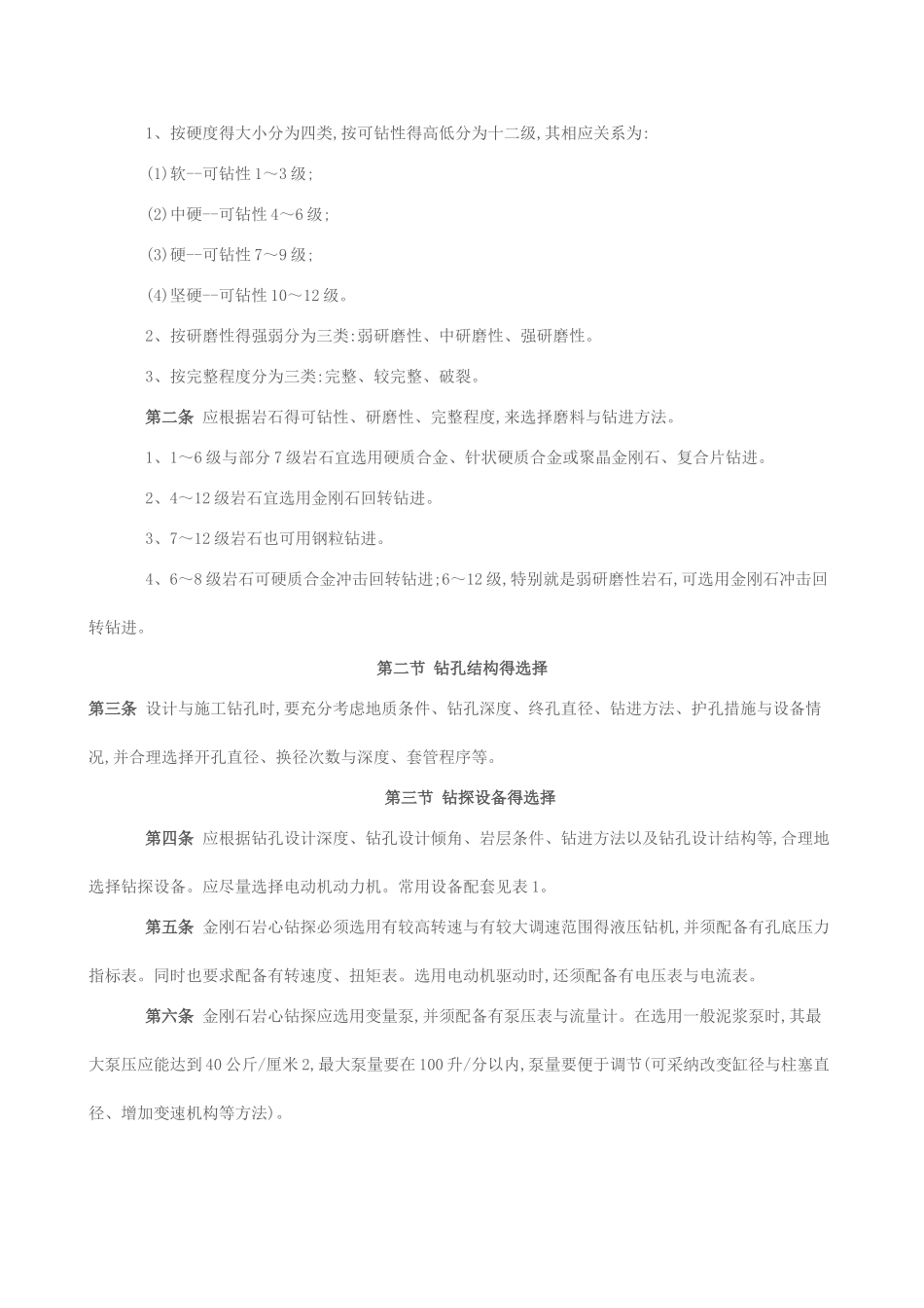 岩心地质钻探规范_第2页