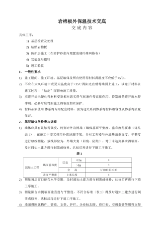 岩棉保温技术交底