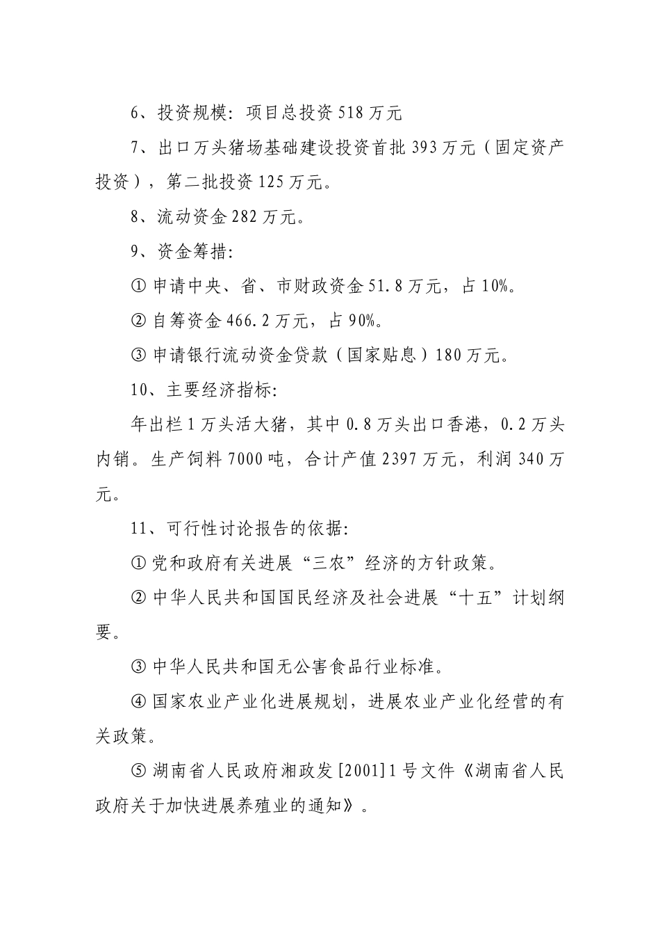 岩山出口猪场建设项目可行性研究报告_第3页