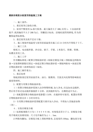 岩棉复合板屋顶保温施工方案