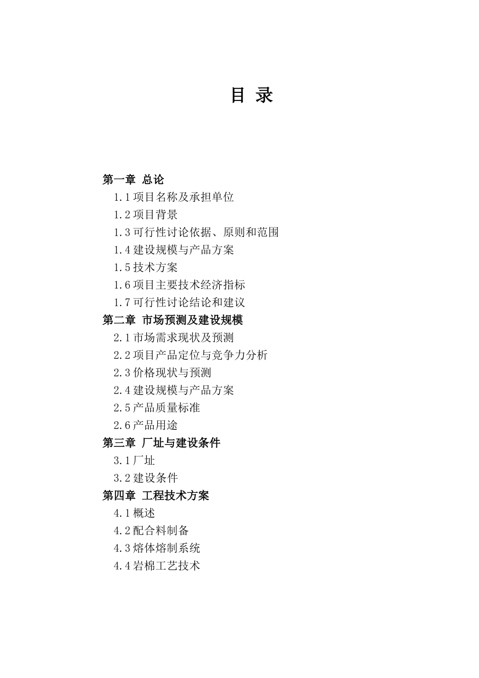 岩棉生产可行性研究报告_第3页