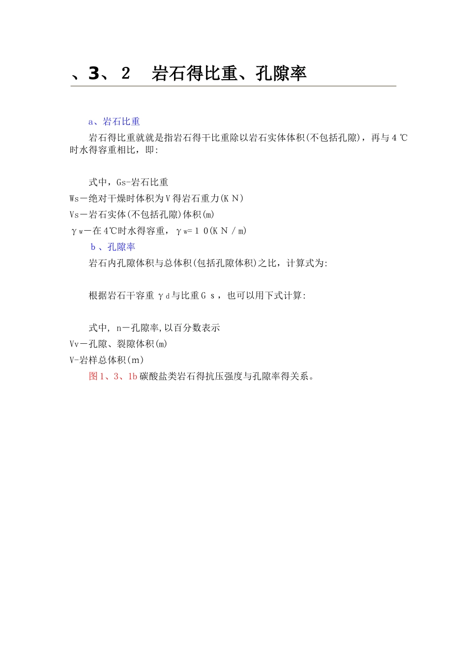 岩石的比重、孔隙率_第1页